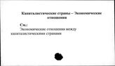 Капиталистические страны. Экономические отношения