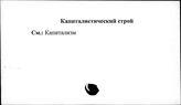 Капиталистический строй
