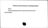 Капиталистическое планирование