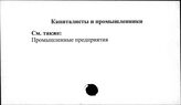 Капиталисты и промышленники
