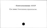 Капиталовложения. СССР