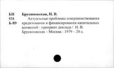 Капиталовложения. СССР. Кредитование