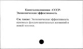 Капиталовложения. СССР. Экономическая эффективность