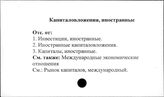 Капиталовложения, иностранные