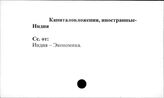 Капиталовложения иностранные. Индия