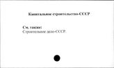 Капитальное строительство. СССР