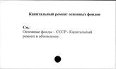 Капитальный ремонт основных фондов