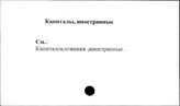 Капиталы иностранные