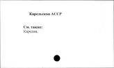 Карельская АССР