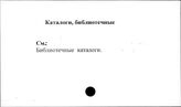 Каталоги, библиотечные