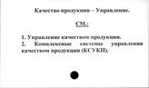 Качество продукции. Управление