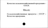 Качество сельскохозяйственной продукции. СССР