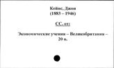 Кейнс Джон