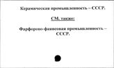 Керамическая промышленность. СССР