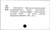 Кинопромышленность. СССР