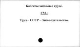 Кодексы законов о труде