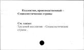 Коллектив, производственный. Социалистические страны