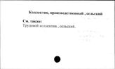 Коллектив, производственный. Сельский