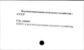 Коллективизация сельского хозяйства. СССР