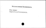 Коллективная безопасность
