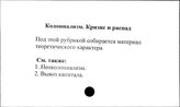 Колониализм. Кризис и распад