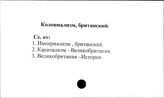 Колониализм, британский