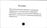 Колонии