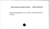 Колхозно-кооперативная собственность