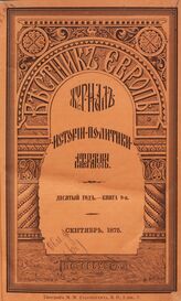 Вестник Европы. 1875. Кн.9