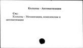 Колхозы. СССР. Автоматизация