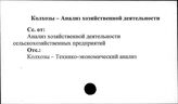 Колхозы. СССР. Анализ хозяйственной деятельности