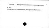 Колхозы. СССР. Внутрихозяйственное планирование