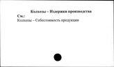 Колхозы. СССР. Издержки производства