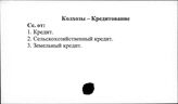 Колхозы. СССР. Кредитование