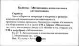 Колхозы. СССР. Механизация, комплексная и автоматизация