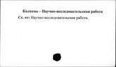 Колхозы. СССР. Научно-исследовательская работа
