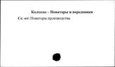 Колхозы. СССР. Новаторы и передовики