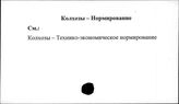 Колхозы. СССР. Нормирование