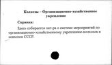 Колхозы. СССР. Организационно-хозяйственное укрепление