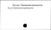 Колхозы. СССР. Организация производства