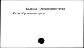 Колхозы. СССР. Организация труда