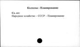 Колхозы. СССР. Планирование - Колхозы. СССР. Электрификация