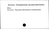 Колхозы. СССР. Планирование, внутрихозяйственное