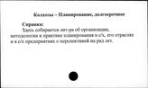 Колхозы. СССР. Планирование,долгосрочное