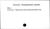Колхозы. СССР. Планирование, текущее