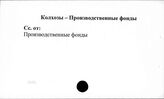 Колхозы. СССР. Производственные фонды