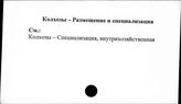 Колхозы. СССР. Размещение и специализация