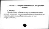 Колхозы. СССР. Распределение валовой продукции и доходов