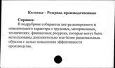 Колхозы. СССР. Резервы, производственные