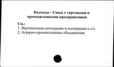 Колхозы. СССР. Связь с торговыми и промышленными предприятиями